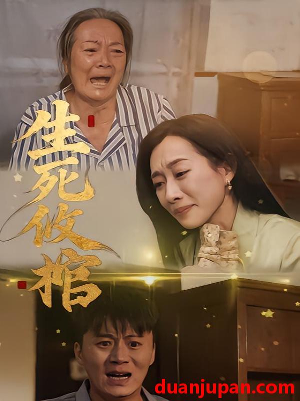 短剧 生死攸棺（52集）戴金麟＆赵靖祎