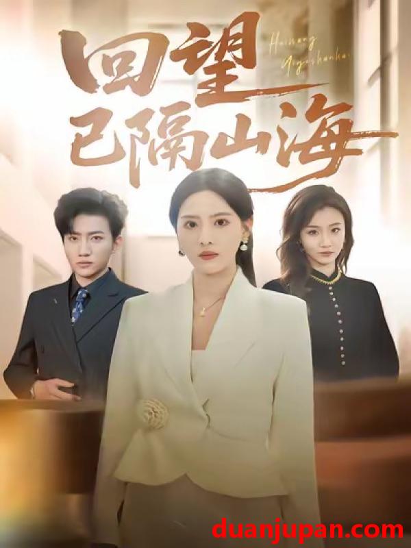短剧 回望已隔山海（60集）吕游＆朱梦茹
