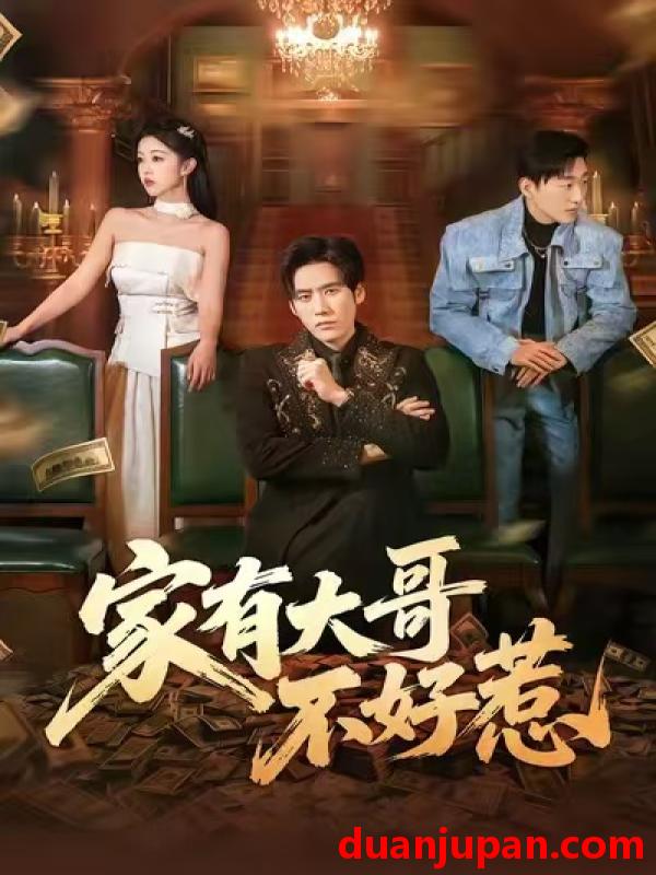 短剧 家有大哥不好惹（62集）张佳樱子&秦毅