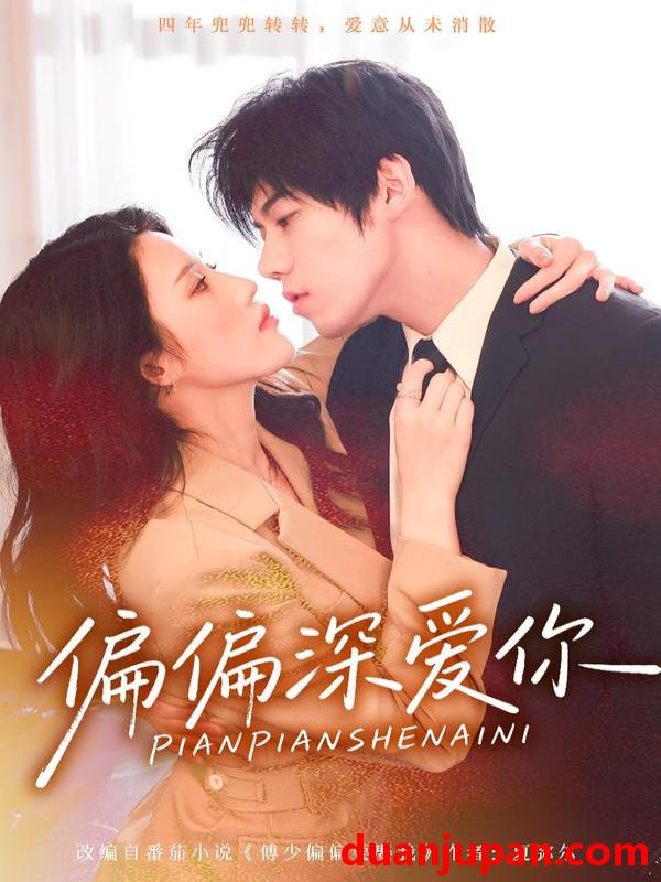 短剧 偏偏深爱你（74集）张沐桐&亿炀&林又又