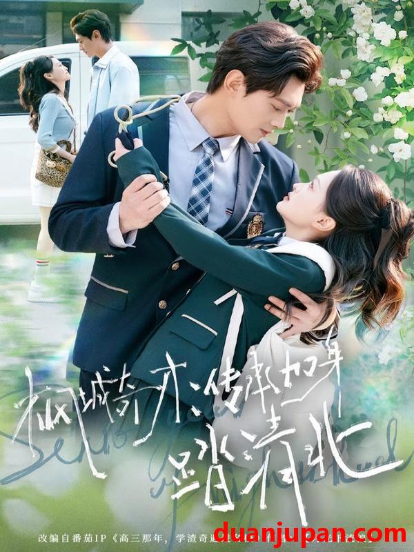 短剧 枫城奇才：传承加身踏清北&枫城奇才传承加身踏清北（80集）俞玟霞&杨紫皓