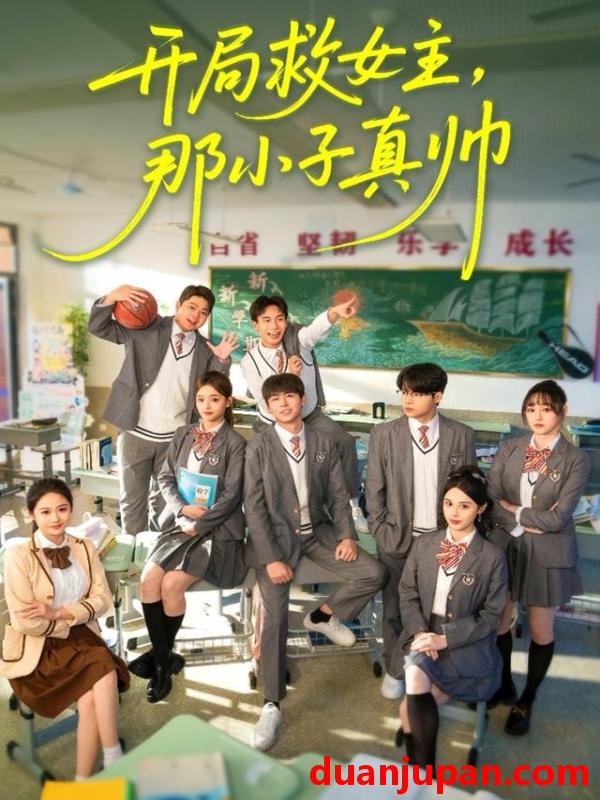 短剧 开局救女主，那小子真帅&开局救女主那小子真帅（89集）孔德瑞＆谭书瑶