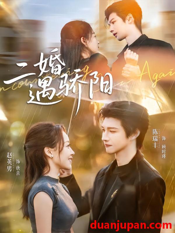 短剧 二婚遇骄阳（50集）陈瑞丰＆赵英男