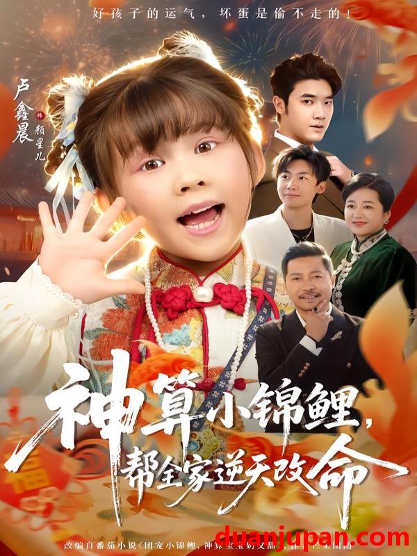 短剧 神算小锦鲤，帮全家逆天改命&神算小锦鲤帮全家逆天改命（60集）卢鑫晨&邓家尧