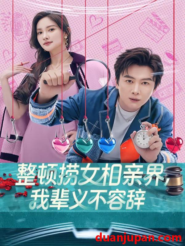 短剧 整顿捞女相亲界，我辈义不容辞&整顿捞女相亲界我辈义不容辞（82集）郭虹&宋星翰