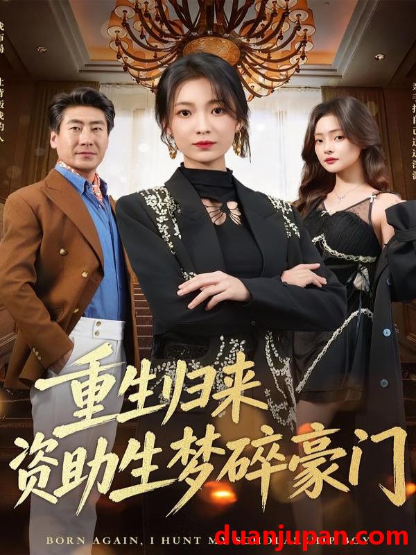 短剧 重生归来资助生梦碎豪门（57集）张文辉＆詹露斯