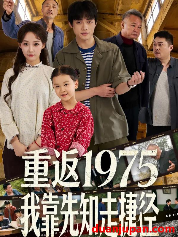 短剧 重返1975我靠先知走捷径（60集）曹璐＆陈一林