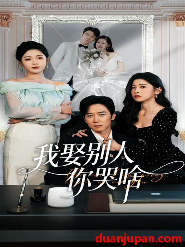 短剧 我娶别人你哭啥＆我要娶的不是你（80集）彭剑雄＆田诗园