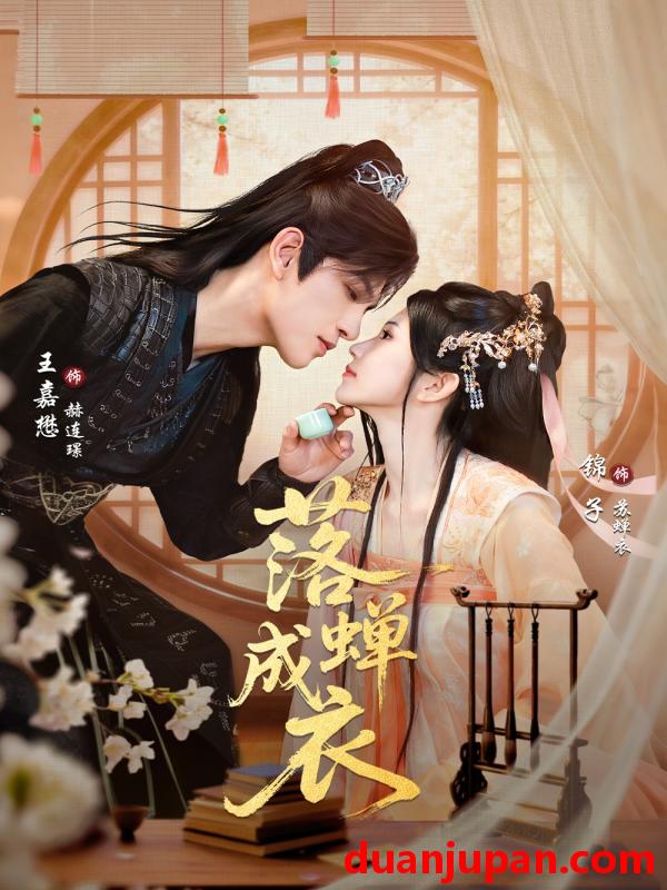 短剧 落蝉成衣（84集）锦子&王嘉懋