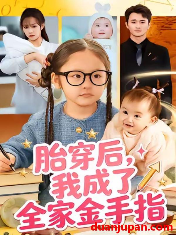 短剧 胎穿后我成了全家金手指（60集）文文＆许嘉栩