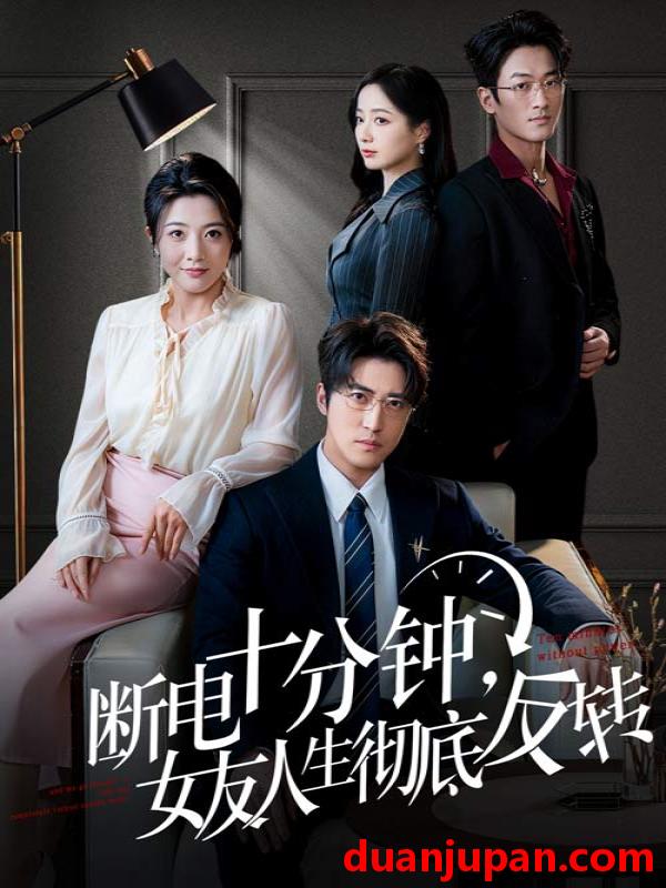 短剧 断电十分钟，女友人生彻底反转＆辞退当天，我成了对手公司座上宾&断电十分钟女友人生彻底反转＆辞退当天我成了对手公司座上宾（61集）