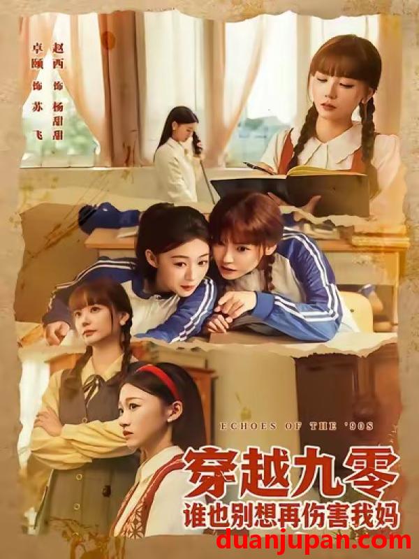 短剧 穿越九零谁也别想再伤害我妈（80集）赵西&王攀