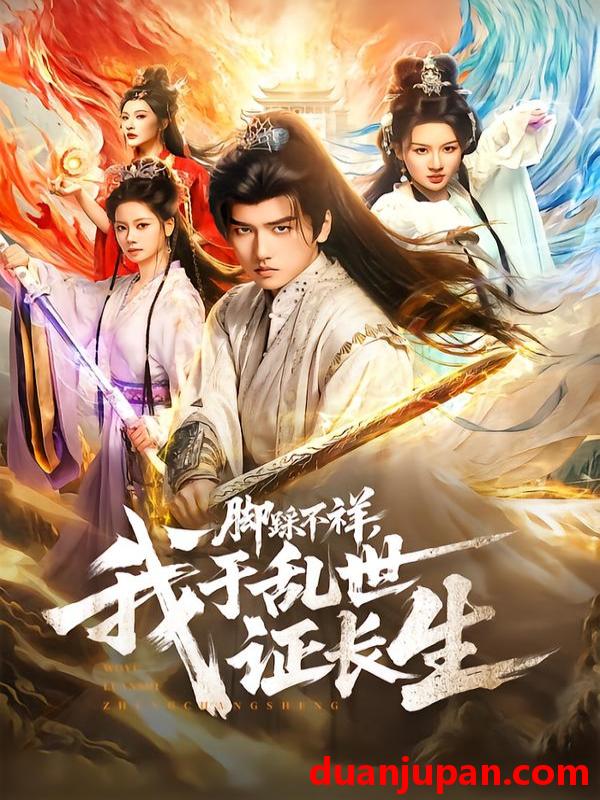 短剧 脚踩不祥，我于乱世证长生&脚踩不祥我于乱世证长生（80集）