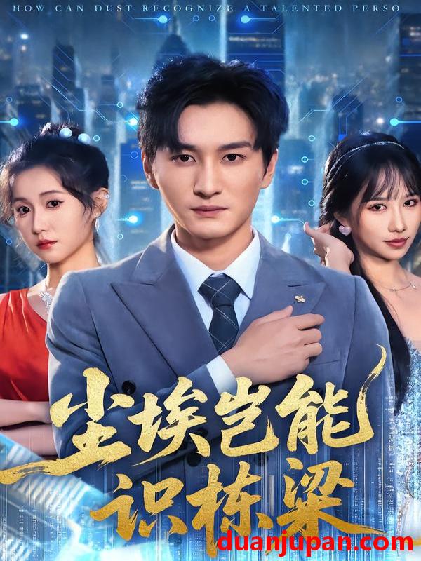 短剧 尘埃岂能识栋梁（65集）甘欣然&黄昱清&苏格子