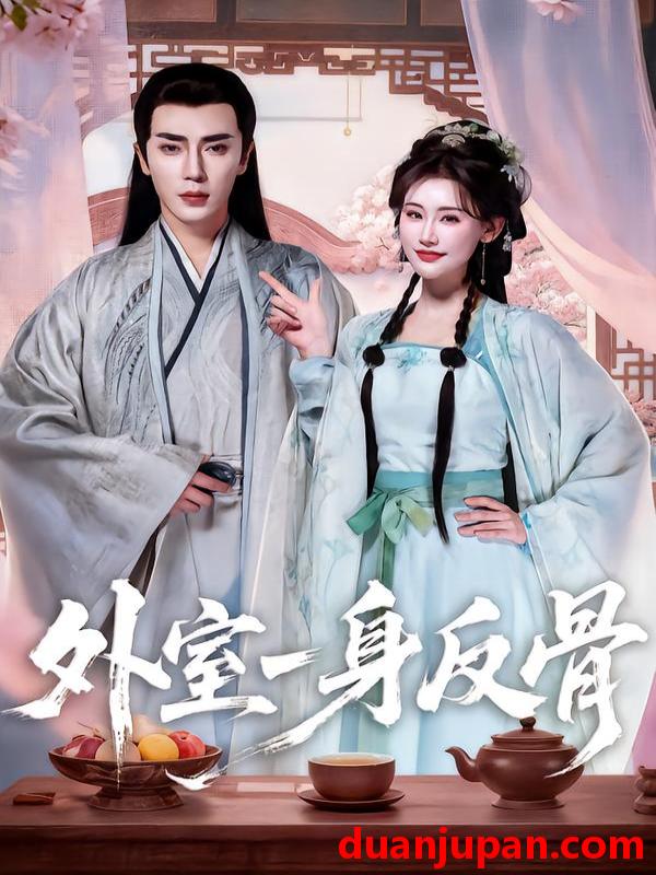 短剧 外室一身反骨（60集）王梓亦＆王婉中