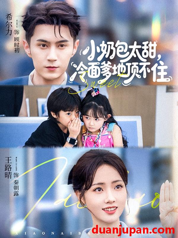 短剧 小奶包太甜，冷面爹地顶不住&小奶包太甜冷面爹地顶不住（68集）希尔力&王路晴