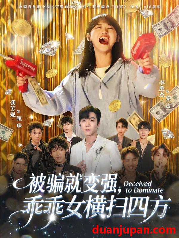 短剧 被骗就变强乖乖女横扫四方（66集）李胜杰&龚芳妮