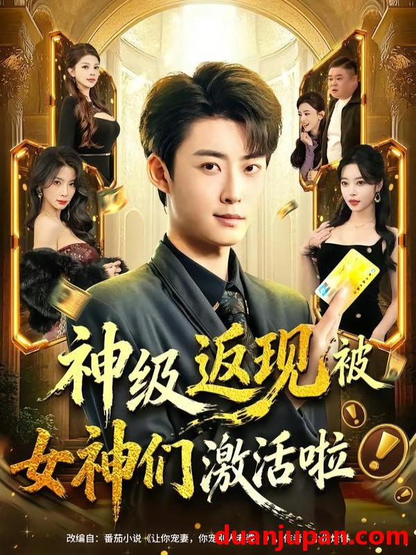 短剧 神级返现被女神们激活啦（81集）李木扬＆闫妍