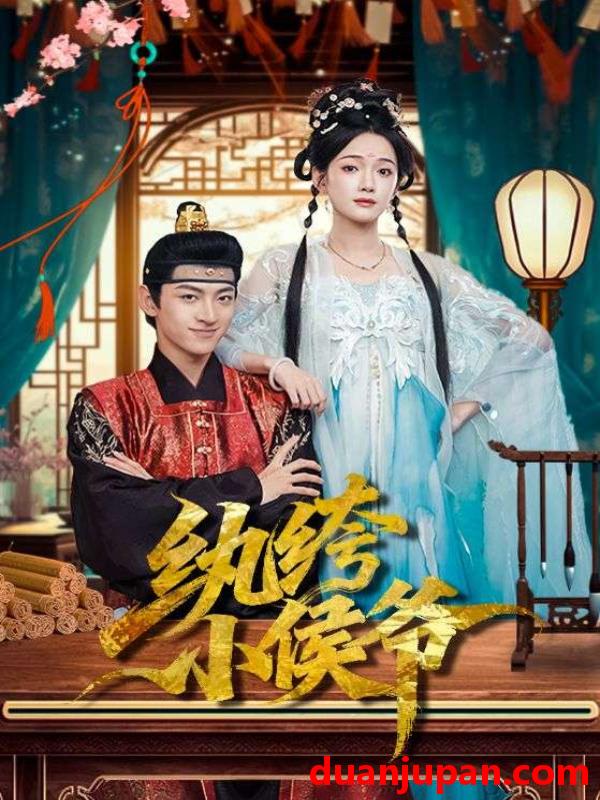 短剧 纨绔小侯爷（86集）孙文博&方楚彤