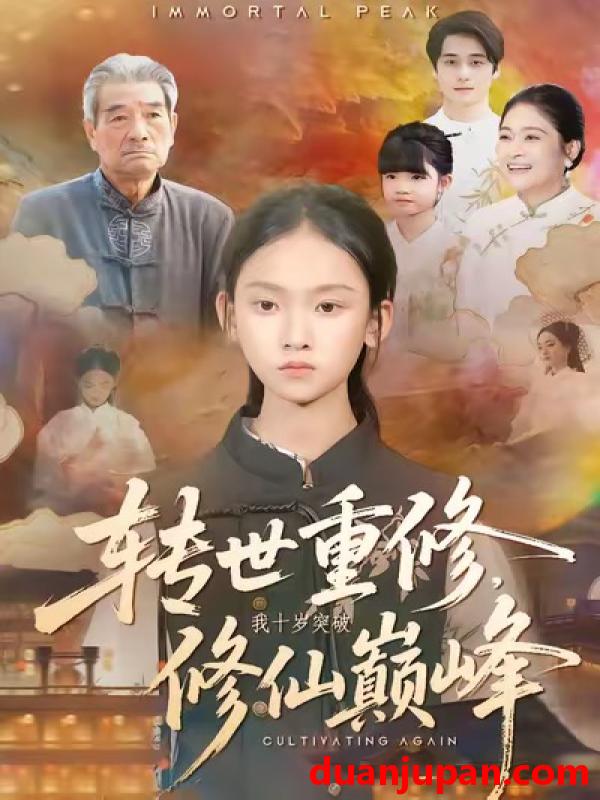 短剧 转世重修，我十岁突破修仙巅峰&转世重修我十岁突破修仙巅峰（74集）