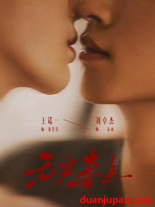 短剧 无声春色（65集）刘卓杰＆王诺一