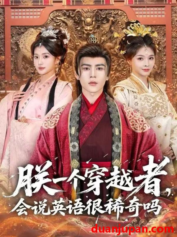 短剧 朕一个穿越者，会说英语很稀奇吗&朕一个穿越者会说英语很稀奇吗（64集）安奕明＆胡璇璇