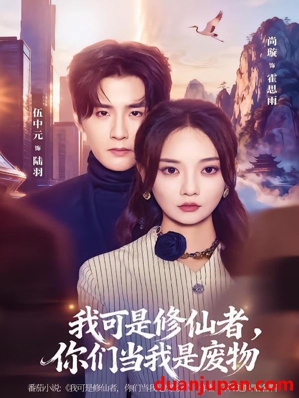 短剧 我可是修仙者，你们当我是废物&我可是修仙者你们当我是废物（81集）伍中元&尚璇
