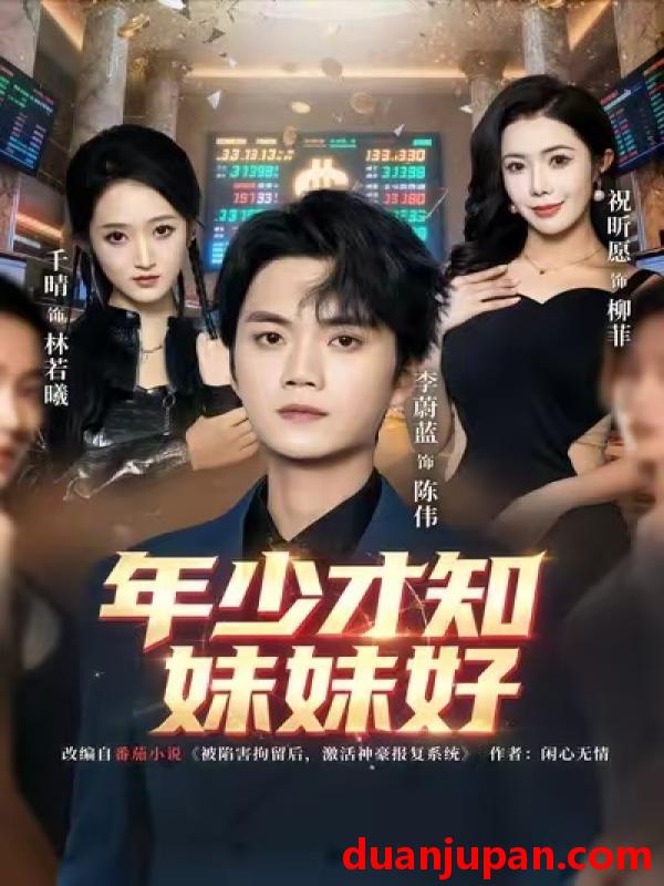 短剧 年少才知妹妹好（73集）李蔚蓝＆祝昕愿