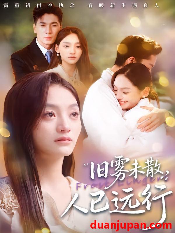 短剧 旧雾未散，人已远行&旧雾未散人已远行（76集）杜梵＆江艺婷