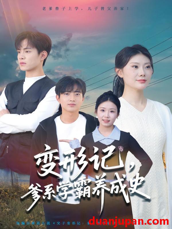 短剧 变形记，爹系学霸养成史&变形记爹系学霸养成史（73集）陈禾禾&魏伯祥