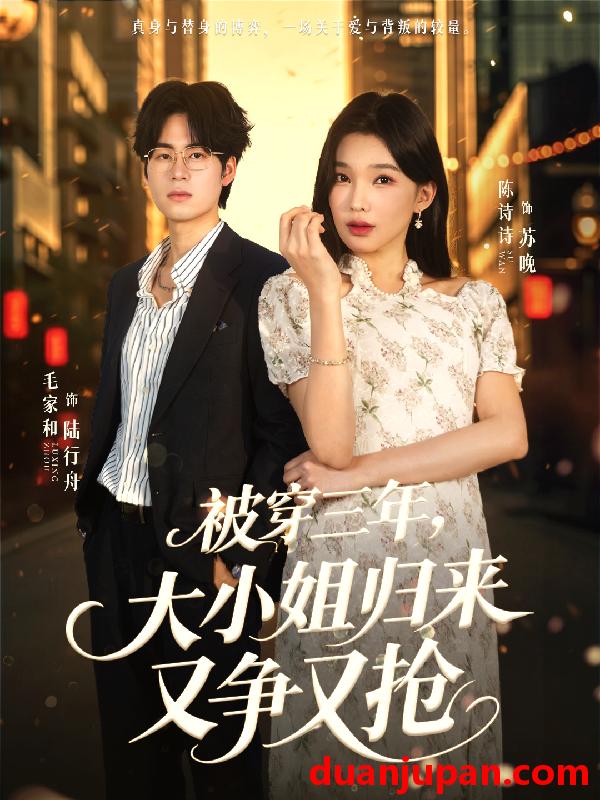 短剧 被穿三年，大小姐归来又争又抢&被穿三年大小姐归来又争又抢（69集）毛家和＆陈诗诗