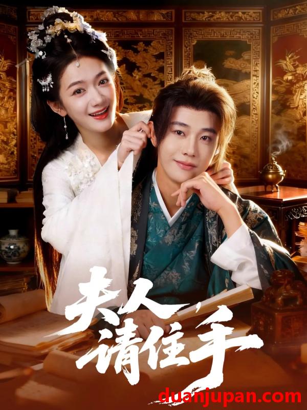 短剧 夫人，请住手&夫人请住手（82集）