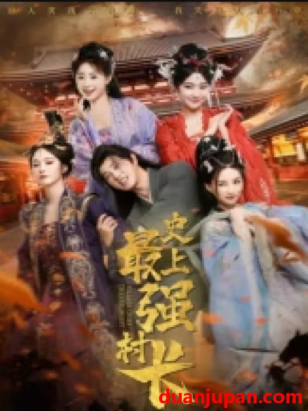 短剧 史上最强村长&牛马掌天下（110集）董劭辉&武敏