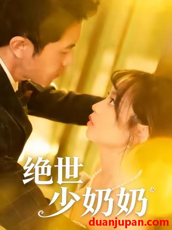 短剧 绝世少奶奶（83集）王煜可晴＆耿嘉唯