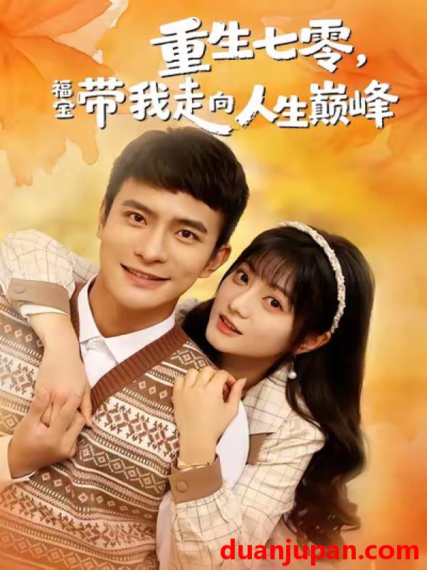 短剧 重生七零，福宝带我走向人生巅峰&重生七零福宝带我走向人生巅峰（62集）王煜可晴＆鲍李宁