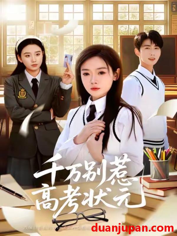 短剧 千万别惹高考状元（63集）林鹿＆唐治璇