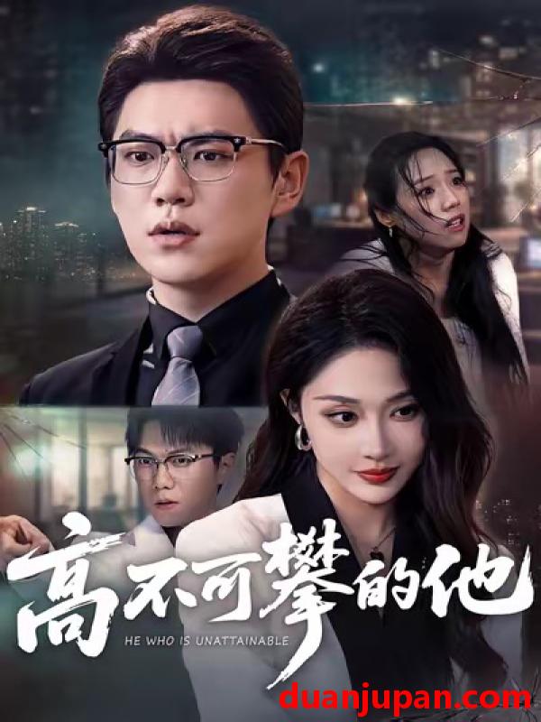 短剧 高不可攀的他（69集）尚青云＆樊纾宁