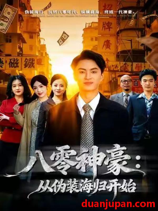 短剧 八零神豪：从伪装海归开始&八零神豪从伪装海归开始（80集）
