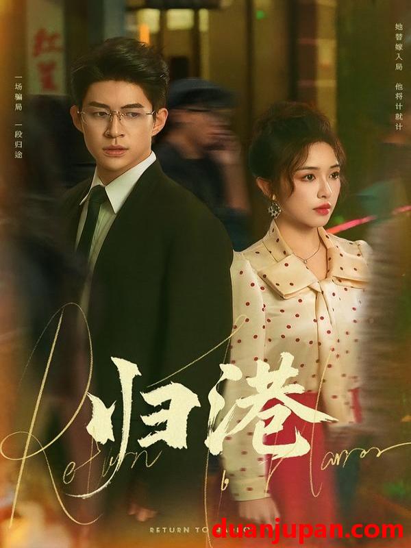 短剧 归港（63集）毛唯嘉&贾金赛