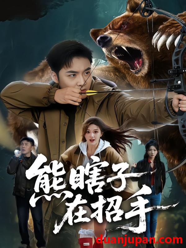 短剧 熊瞎子在招手（70集）