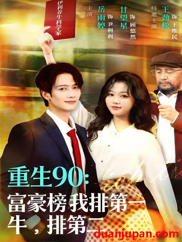 短剧 重生90富豪榜我排第一牛排第二（9集）甘望星＆岳雨婷