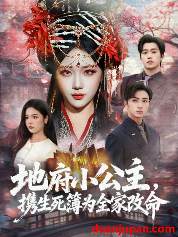 短剧 地府小公主携生死簿为全家改命（60集）青雯＆叶林森