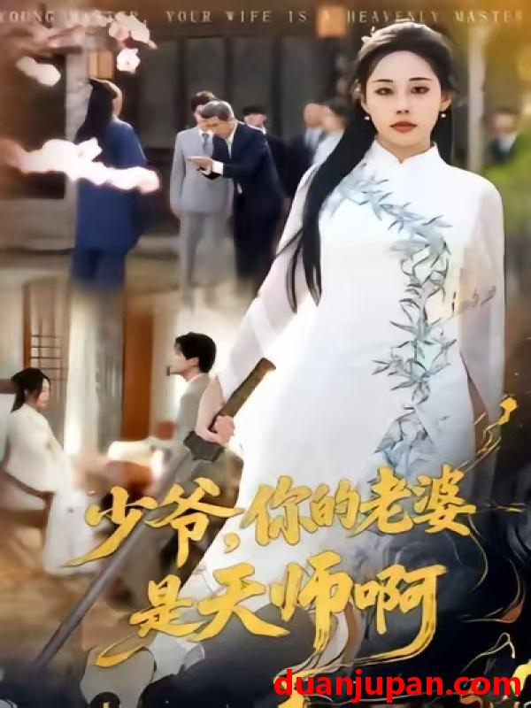 短剧 少爷，你的老婆是天师啊&少爷你的老婆是天师啊（66集）庄汐玥＆博之