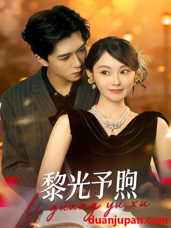 短剧 黎光予煦（80集）