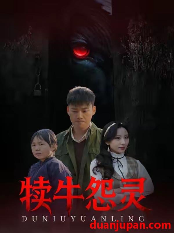 短剧 犊牛怨灵（42集）白宗炎&魏琳儒