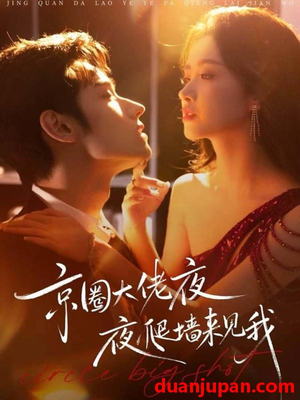 短剧 京圈大佬夜夜爬墙来见我＆吻上瘾，顾总他破防了&京圈大佬夜夜爬墙来见我＆吻上瘾顾总他破防了（73集）