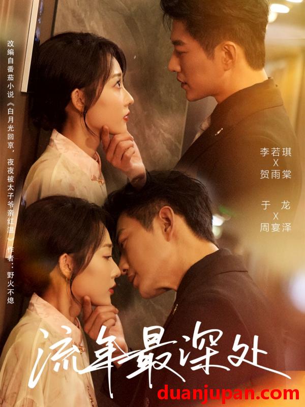 短剧 流年最深处（65集）于龙&李若琪