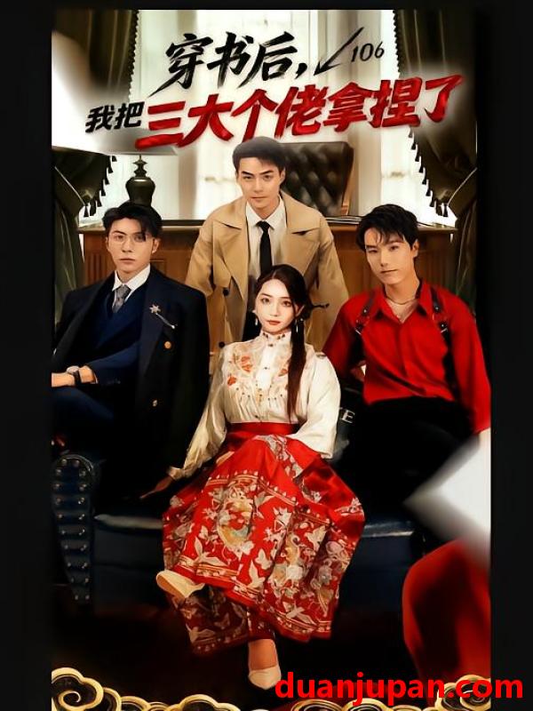 短剧 穿书后，我把三大个佬拿捏了&穿书后我把三大个佬拿捏了（70集）王子林＆赵早儿