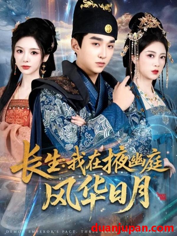 短剧 长生我在掖幽庭风华日月（80集）王必可＆李奕璇＆张新童