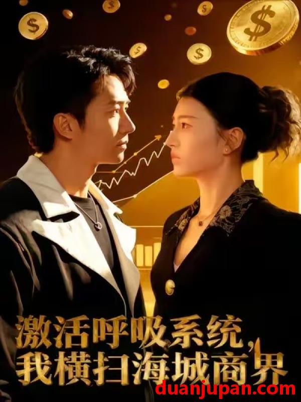 短剧 激活呼吸系统，我横扫海城商界&激活呼吸系统我横扫海城商界（79集）肖之之&刘辰宇